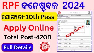 RPF Constable Apply Online Full Process | କନେଷ୍ଟବଳ 4208 ପୋଷ୍ଟ Apply Online |