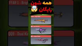 این همه گان میتیک رایگان 🤯🔥 #callofdutymobile #کالاف_دیوتی_موبایل