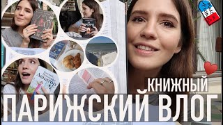 ♥️ПАРИЖСКИЙ КНИЖНЫЙ ВЛОГ - ОТ ЛЮБВИ🔥ДО РАЗОЧАРОВАНИЯ🥴 ДЕВЯТЬ КНИГ📚