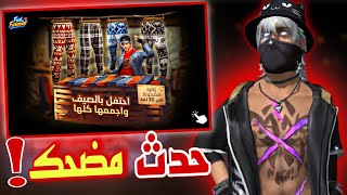 حدث صادم 🤯 غدا في الشرق الأوسط 🔥 حدث السراويل النادرة ✅️#FreeFireFunandFurious