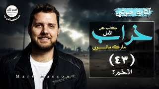 كتاب خراب | مارك مانسون | #الحلقة_الثالثة_والأربعون #بصوت_كريم_حسانين