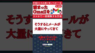 溜まったGmailを一括削除する方法    #ヒロトモラボ #切り抜き