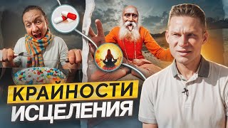 Крайности исцеления