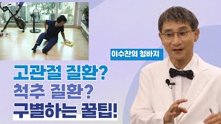 [이수찬의 청바지] 고관절 질환? 척추 질환? 양반다리 하면 답 나온다!