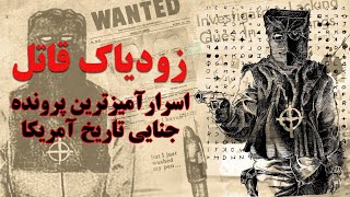 ❌معروف ترین پروند جنایی تاریخ آمریکا | زودیاگ🕵🏻❌