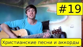 #19 Христианские песни и аккорды - Видеоразбор - Славьте Господа, ибо Он благ