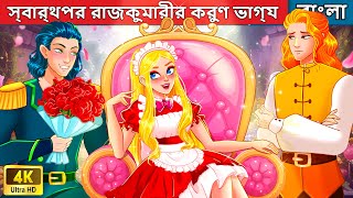 স্বার্থপর রাজকুমারীর করুণ ভাগ্য | Tragic Fate Of The Selfish Princess | Woa Bengali Fairy Tales