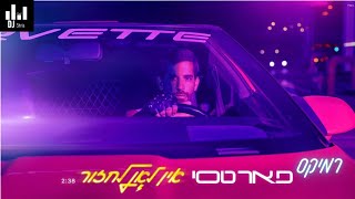 פאר טסי - אין לי לאן לחזור | רמיקס (דיג'יי סטריס מיוזיק | DJ STRIS_MUSIC)