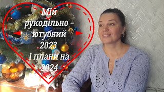 Мій рукодільно - ютубний 2023 рік і мої плани на 2024 рік.