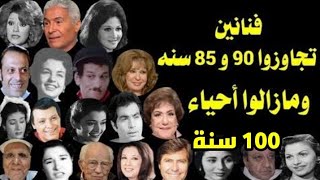 فنانين وفنانات تجاوزت أعمارهم  90 و 100 سنة ومازالوا على قيد الحياة