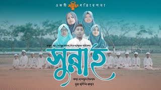 রাসুলের সুন্নাহ নিয়ে শিক্ষণীয় গান | Sunnah | একটি করে সুন্নাহ মানো | Ekti Kore Sunnah Mano | Saimum