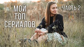 Топ 6 лучших сериалов, которые должен посмотреть каждый. Часть 2