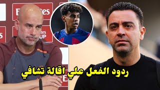 ردود افعال بيب غوارديولا لامين يامال و ليفاندوفسكي علي اقالة تشافي من برشلونة