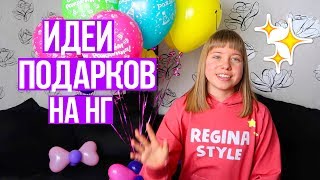 идеи ПОДАРКОВ/что подарить на новый год