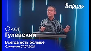 Воскресное служение "Вефиль" Москва 07.07.24  12.00