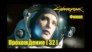 Киберпанк 2077\Cyberpunk 2077. Часть 32. Финал!!!