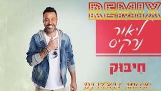 ליאור נרקיס נרקיס חיבוק רמיקס Mashap  (DJ STRIS_MUSIC)