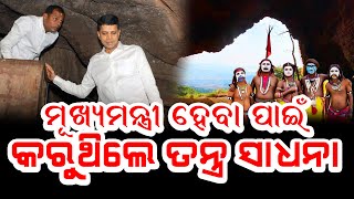 ନିଜେ ମୁଖ୍ୟମନ୍ତ୍ରୀ ହେବାକୁ କରୁଥିଲେ ତନ୍ତ୍ର ସାଧନା  \\ VK Pandian #pandian #nabinpattnaik #odishapolitics