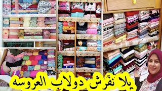 تنظيم دولاب العروسه يلا نفرش دولابك ياعروسه في اقل من ساعه 💃💃💃