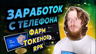 ЗАРАБОТОК БЕЗ ВЛОЖЕНИЙ С ТЕЛЕФОНА REPUBLIK ФАРМИМ ТОКЕНЫ BINANCE В ИНВЕСТОРАХ