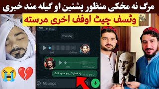 اوفف گیلہ من وزیر او منظور پشتین مرگ نه مخکی وٹسف خبری 😢💔 | Gilaman Wazir Latest News | Khan Click