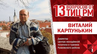 13 ВОПРОСОВ ОТ ТИЦ РМ с Виталием Карпунькиным