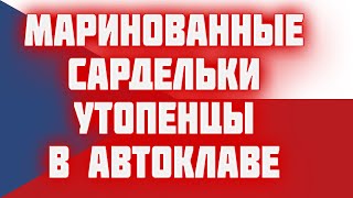 Сардельки в автоклаве  УТОПЕНЦЫ   пивная закуска из Чехии в АВТОКЛАВЕ  маринованные сардельки