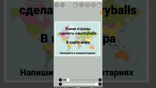 какие страны сделать countryballs в карте мира #shorts #рекомендации