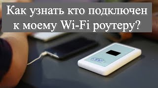 Как узнать кто подключен к моему Wi Fi роутеру?