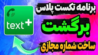 آموزش ساخت شماره مجازی با برنامه textPlus برای تلگرام و واتساپ