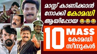 കോമഡി ആയിപ്പോയ മാസ്സ് സീനുകൾ 🤣😂 | Mass Scenes became Comedy | Malayalam Movie | Mohanlal | Mammootty