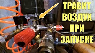 💨 Автоматика компрессора травит воздух при запуске. Как работает клапан легкого пуска компрессора.