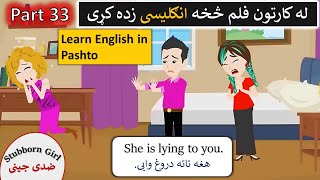 ضدى جينى کارتون انګليسى فلم په پشتو کى 🙎 | Stubborn girl cartoon film in Pashto Part 33