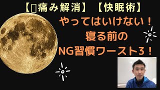 【痛みをとる快眠術】寝る前に避けるべき3つのNG行動｜宮崎｜腰痛ゼロ｜施術&トレーニング｜