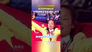 河南19歲女生魯靜怡榮獲世界技能冠軍，中考失利後學技能闖出壹片天#技術 #shorts