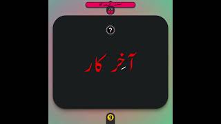 Aakhirkaar?? | آخرکار کا تلفظ | صحتِ تلفظ | Wrong vs Right Urdu Pronunciation
