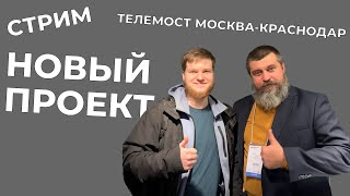 СТРИМ О НОВОМ ПРОЕКТЕ