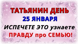 Татьянин День в 2022 году, 25 января: главное про праздник, как узнать что ждет семью