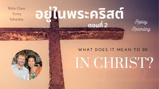 เรียนพระคัมภีร์กับ วีรีน่า&ไมเคิล The Mind of Christ การเติบโตก้าวเข้าไปอยู่ในพระคริสต์ ตอนที่ 2