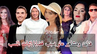 فنانين ومشاهير عانو بسبب قضايا إثبات النسب