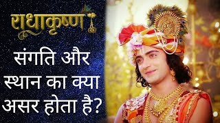 संगति और स्थान का क्या असर होता है? | Krishna Vani #125 | RadhaKrishna | Geeta Vani by Lord Krishna