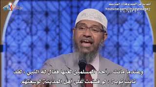 كيف يكون الاسلام دين مغفرة وهو يرجم الزاني؟   ذاكر نايك Zakir Naik