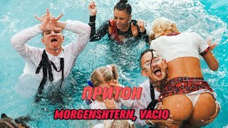 VACIO, MORGENSHTERN -Притон (official video 2022) До конца, это другой