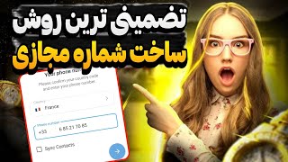 ساخت شماره مجازی با تضمینی ترین روش برای تلگرام و واتساپ