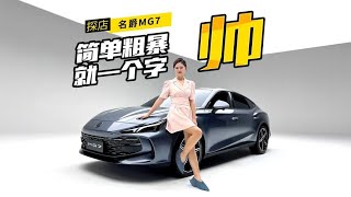 名爵MG7|静态体验MG7，年轻人的第一辆“帕梅”？【车漫部落】