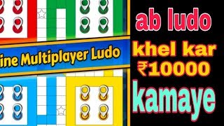 Ab Ludo king game khel kar Paisa Kaise kamaye WhatsApp group se