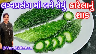 ભરેલા કારેલા ભૂલાવી દે તેવુ સ્વાદિષ્ટ કારેલાનું શાક |Karela Nu Shaak |Karele Ki Sabzi | Karela Sabji