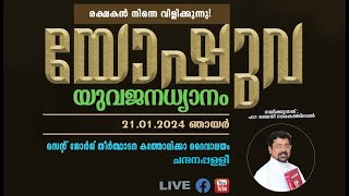 യുവജന ധ്യാനം | Malankara Catholic Church Chandanappally.