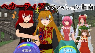 【東方MMD紙芝居】ヘカーティアのファッション指南