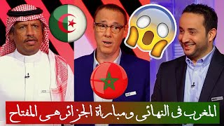 تحليل مباراة المغرب والجزائر و اكبر التوقعات لمباراة النهائي من كبار المحللين